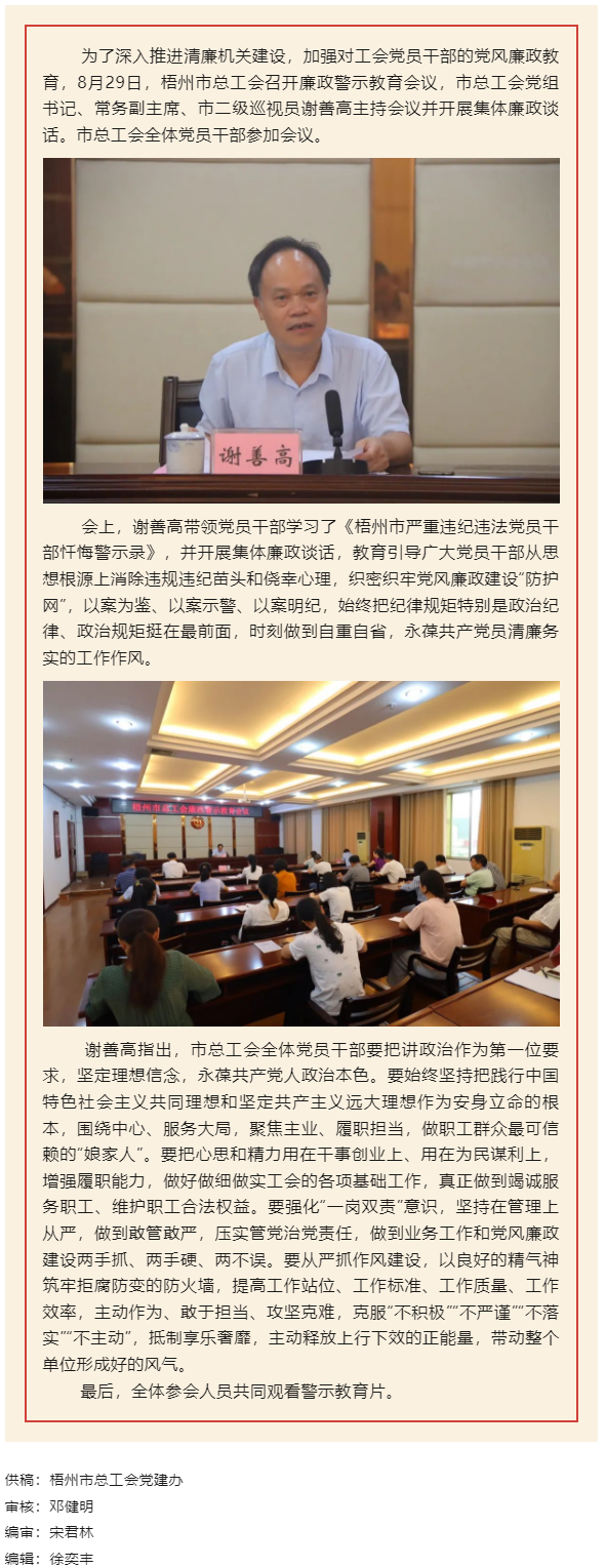 用好警示教育防腐劑，筑牢廉潔自律防火墻&mdash;&mdash;梧州市總工會召開展警示教育會議.png