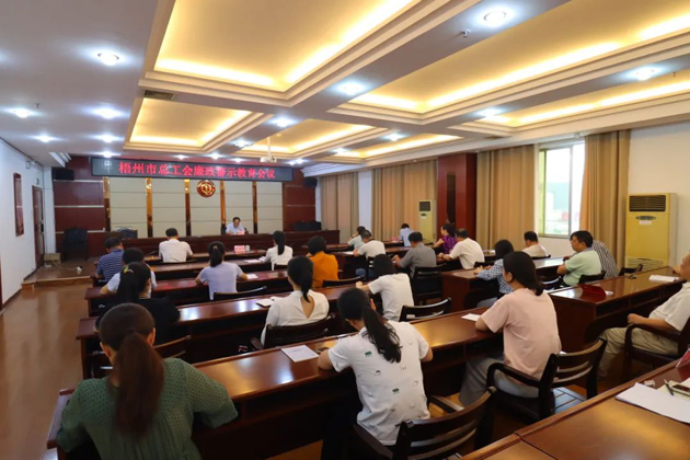 用好警示教育防腐劑，筑牢廉潔自律防火墻——梧州市總工會(huì)召開(kāi)展警示教育會(huì)議