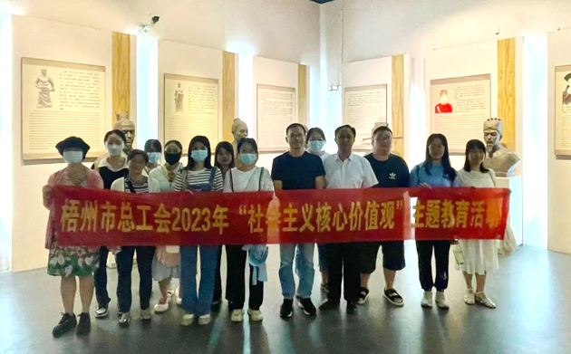 在歷史長(zhǎng)河中 感受文化自信丨梧州市總工會(huì)走進(jìn)市博物館開(kāi)展社會(huì)主義核心價(jià)值觀主題活動(dòng)