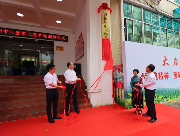 傳匠技、鑄匠魂、育匠人丨廣西梧州市六堡茶工匠學(xué)院揭牌儀式暨六堡茶行業(yè)勞模工匠創(chuàng)新產(chǎn)品品鑒交流活動(dòng)在市職工之家舉行