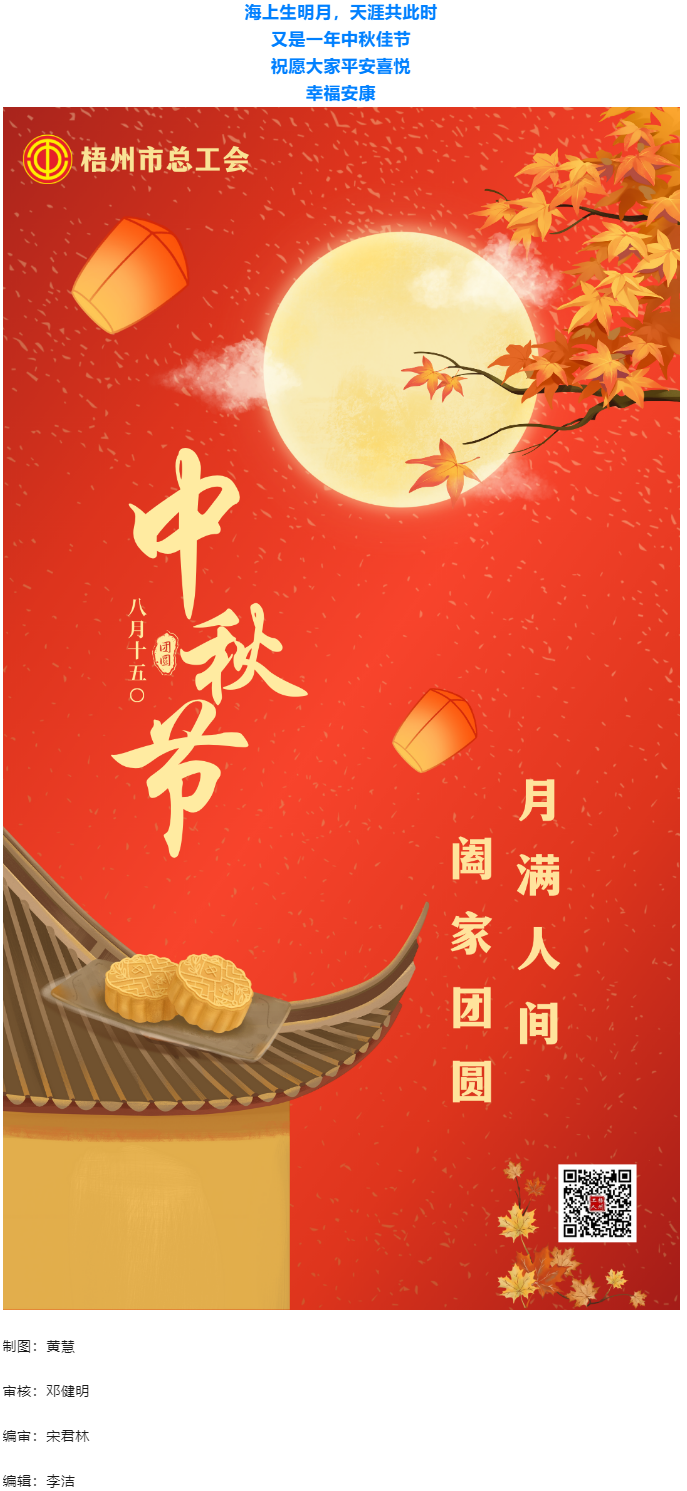 情滿中秋 佳節(jié)團(tuán)圓 _ 梧州市總工會(huì)祝大家中秋快樂(lè)！.png