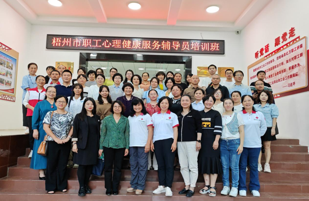 為職工心靈“護(hù)航”！梧州市總工會(huì)舉辦2023年職工心理健康服務(wù)輔導(dǎo)員培訓(xùn)班