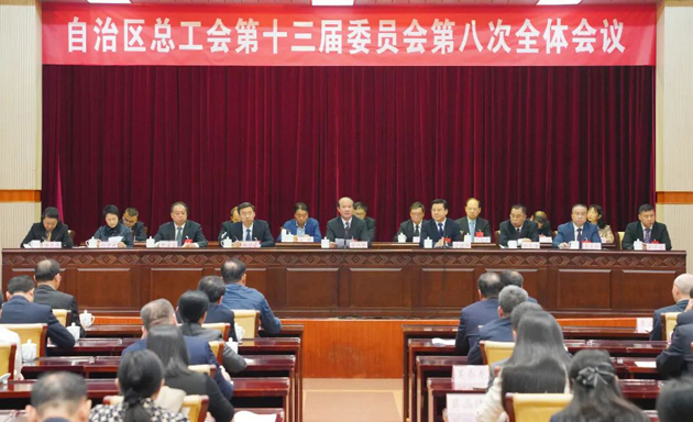 自治區(qū)總工會(huì)十三屆八次全委會(huì)議召開 黃偉京當(dāng)選自治區(qū)總工會(huì)主席