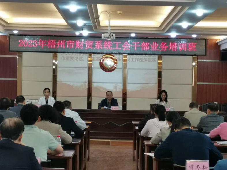 夯實(shí)業(yè)務(wù)基礎(chǔ)， 提升工作質(zhì)效丨梧州市財(cái)貿(mào)工會(huì)舉辦2023年財(cái)貿(mào)系統(tǒng)工會(huì)干部業(yè)務(wù)培訓(xùn)班