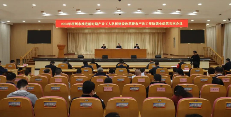 梧州市召開推進(jìn)新時期產(chǎn)業(yè)工人隊(duì)伍建設(shè)改革暨市產(chǎn)改工作協(xié)調(diào)小組第五次會議