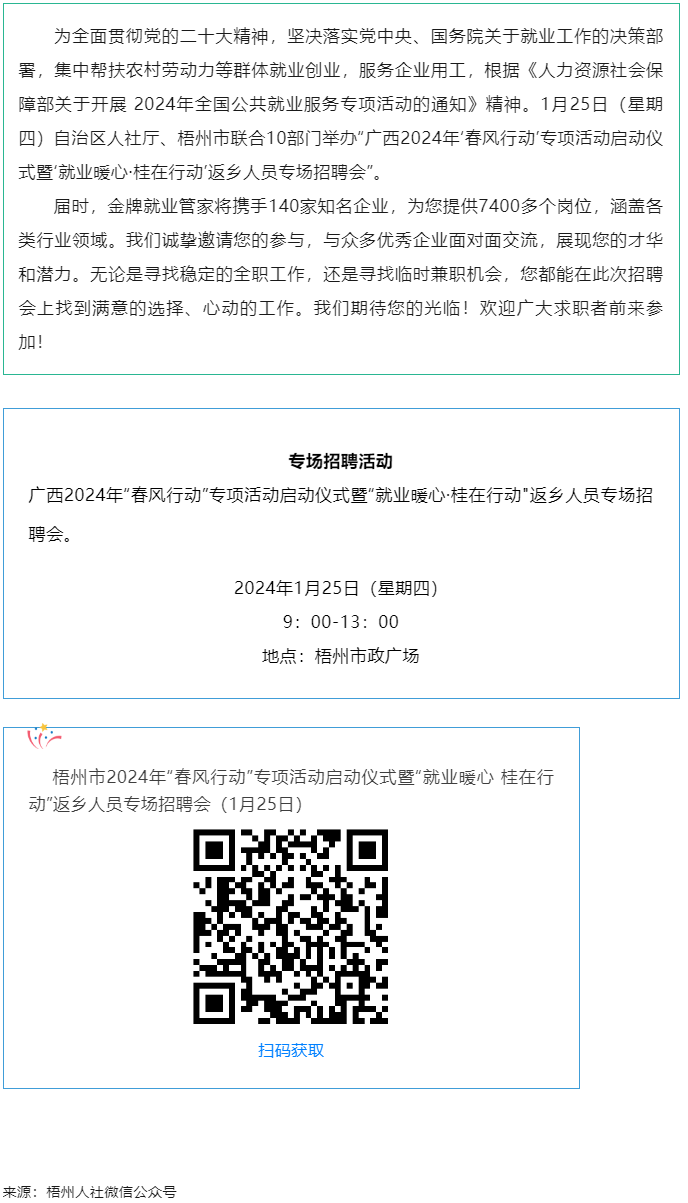 7000+優(yōu)質崗位等您來！廣西2024年&ldquo;春風行動&rdquo;專項活動啟動儀式暨&ldquo;就業(yè)暖心&middot;桂在行動&rdquo;返鄉(xiāng)人員.png