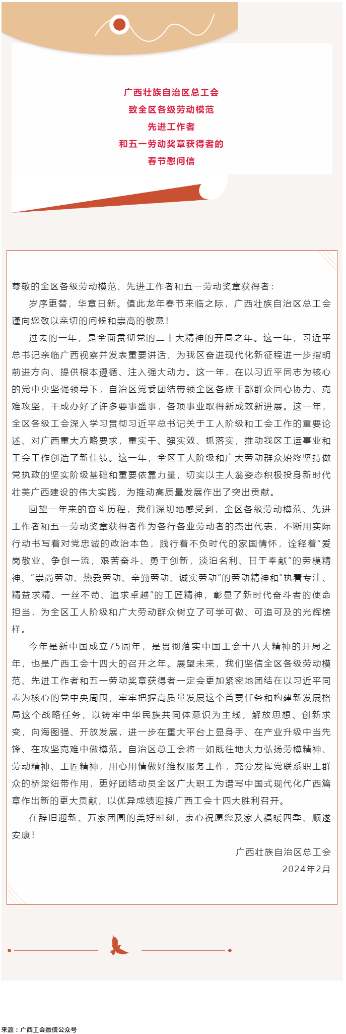 廣西壯族自治區(qū)總工會(huì)致全區(qū)各級(jí)勞動(dòng)模范、先進(jìn)工作者和五一勞動(dòng)獎(jiǎng)?wù)芦@得者的春節(jié)慰問信.png