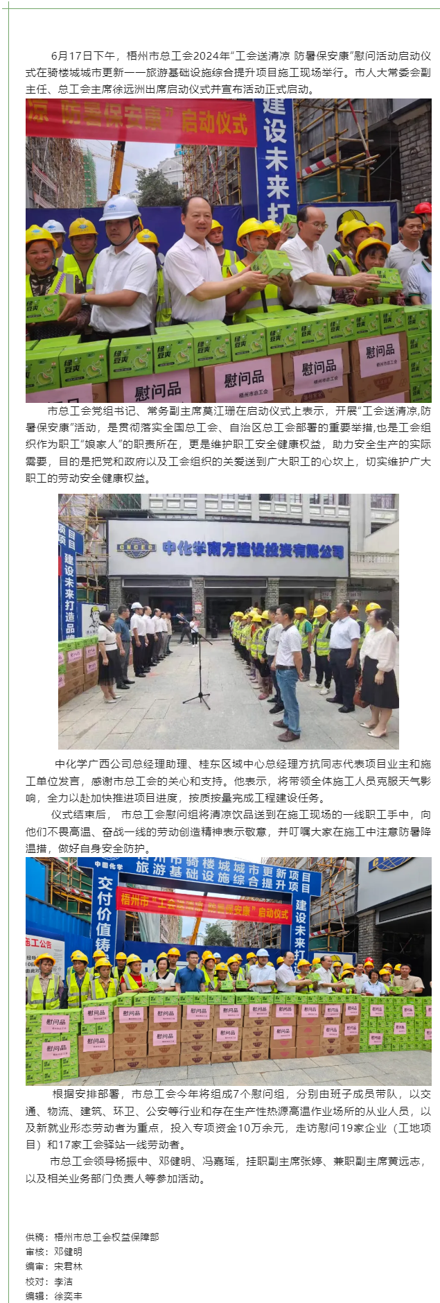 梧州市總工會(huì)2024年&ldquo;工會(huì)送清涼 防暑保安康&rdquo;慰問活動(dòng)啟動(dòng).png