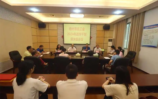 市總工會召開干部榮休座談會