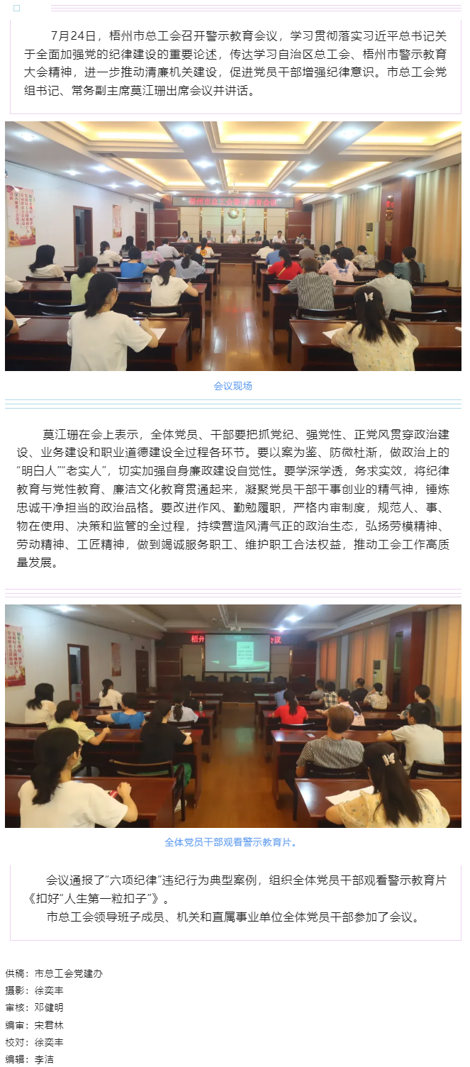 以案為鑒警鐘長鳴，廉潔自律堅守初心丨梧州市總工會召開警示教育會議.png