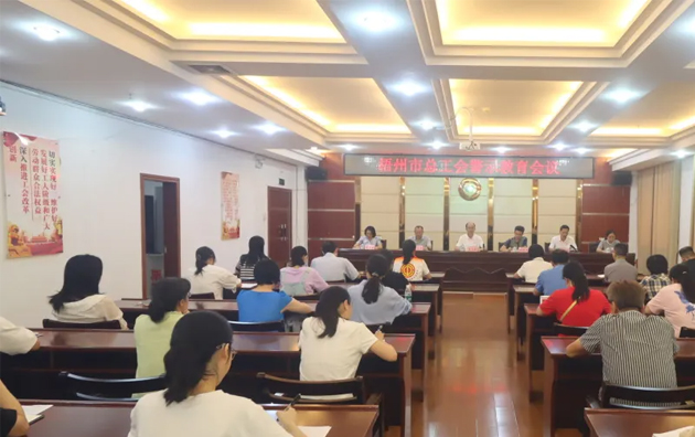 以案為鑒警鐘長鳴，廉潔自律堅守初心丨梧州市總工會召開警示教育會議