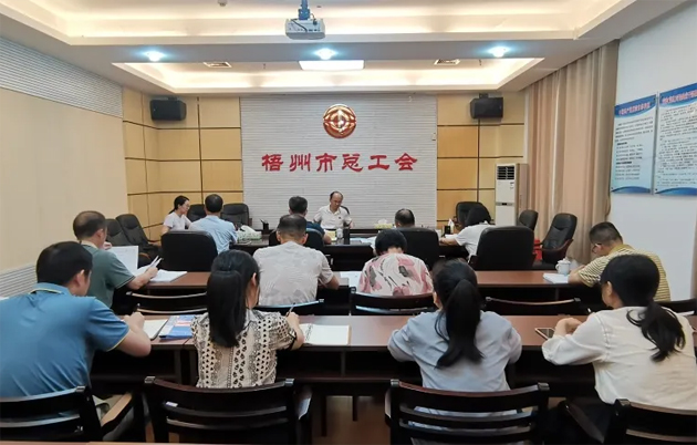 梧州市總工會召開黨組擴大會議傳達學(xué)習(xí)黨的二十屆三中全會精神