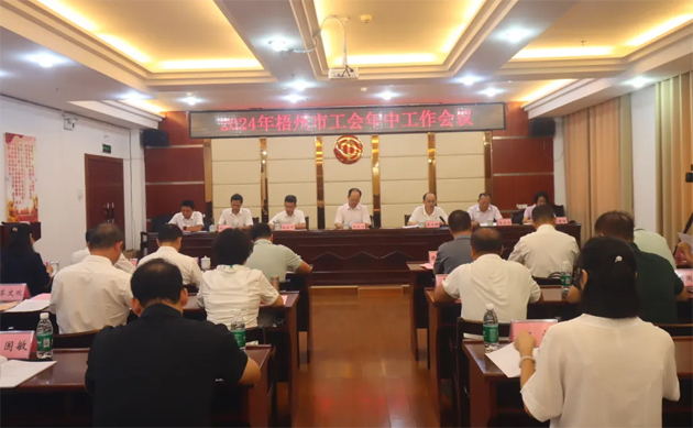 2024年梧州市工會年中工作會議召開