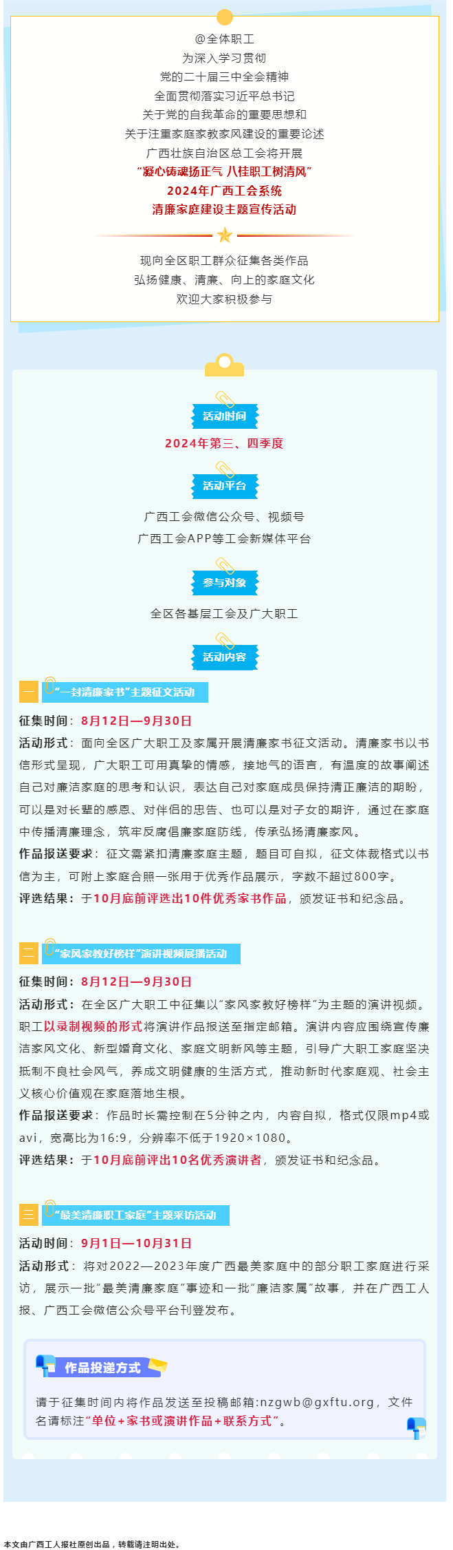 全區(qū)職工看過(guò)來(lái)！2024年廣西工會(huì)系統(tǒng)清廉家庭建設(shè)主題宣傳活動(dòng)來(lái)了！.png