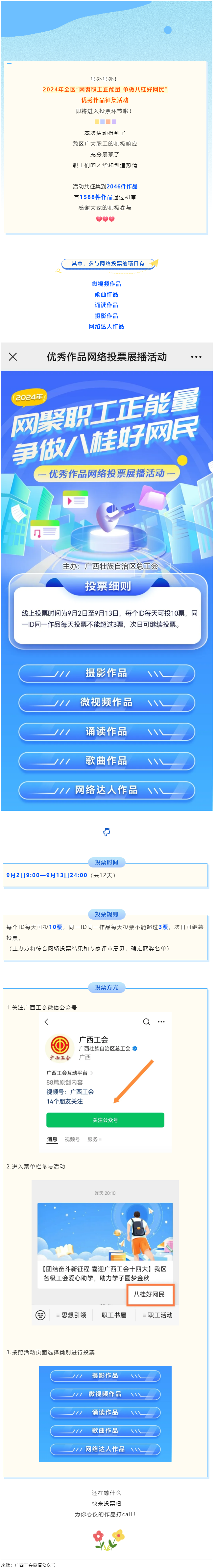 【團結(jié)奮斗新征程 喜迎廣西工會十四大】2024年全區(qū)&ldquo;網(wǎng)聚職工正能量 爭做八桂好網(wǎng)民&rdquo;優(yōu)秀作品征集活.png