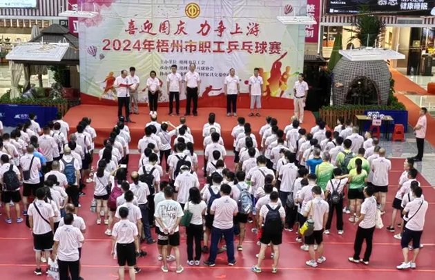 “乒〞出精彩，“乓〞發(fā)活力——2024年梧州市職工乒乓球賽開賽