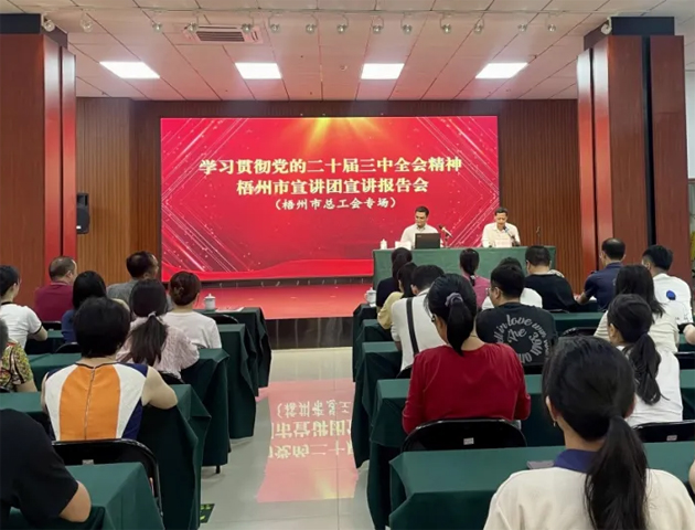 學(xué)習(xí)貫徹黨的二十屆三中全會精神梧州市宣講團宣講報告會（梧州市總工會專場）在市職工之家舉行
