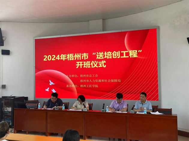 2024年梧州市總工會“送培創(chuàng)”工程培訓啟動