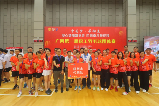 “中國夢·勞動美——凝心鑄魂跟黨走 團結奮斗新征程”廣西第一屆職工羽毛球團體賽在南寧舉行|梧州市總工會組隊參加比賽