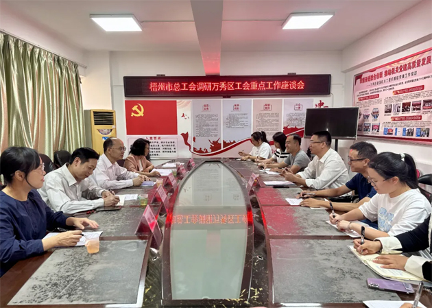 市總工會(huì)調(diào)研組到萬秀區(qū)調(diào)研推進(jìn)工會(huì)重點(diǎn)工作