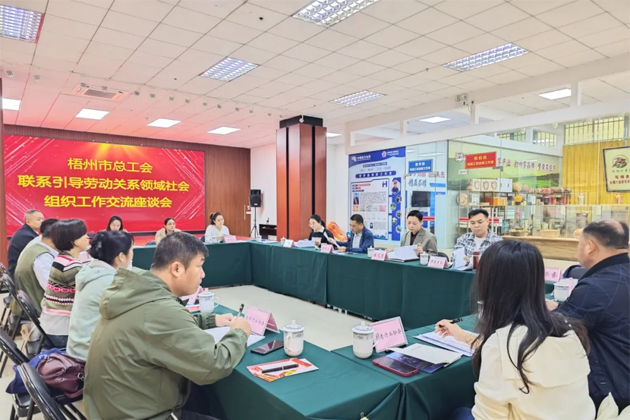 梧州市總工會(huì)召開聯(lián)系引導(dǎo)勞動(dòng)關(guān)系領(lǐng)域社會(huì)組織工作交流座談會(huì)