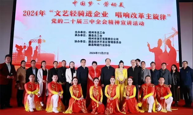 梧州市總工會(huì)開(kāi)展“文藝輕騎進(jìn)企業(yè) 唱響改革主旋律”黨的二十屆三中全會(huì)精神宣講首場(chǎng)活動(dòng)