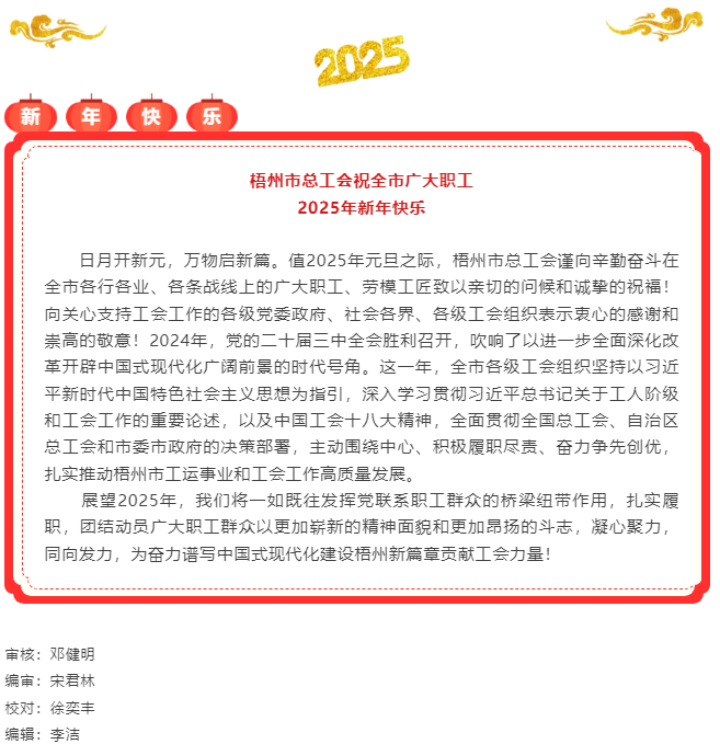 梧州市總工會(huì)祝全市廣大職工 2025年新年快樂.png