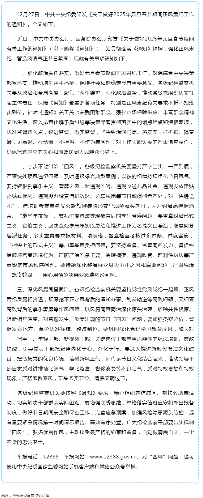 中共中央紀委印發(fā)《關(guān)于做好2025年元旦春節(jié)期間正風肅紀工作的通知》.png