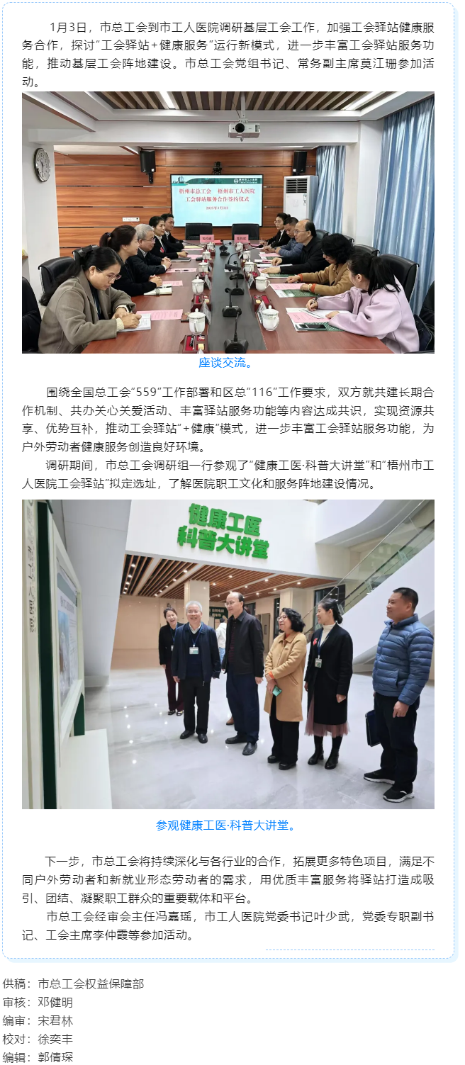 梧州市總工會(huì)到市工人醫(yī)院調(diào)研基層工會(huì)工作，加強(qiáng)工會(huì)驛站健康服務(wù)合作.png