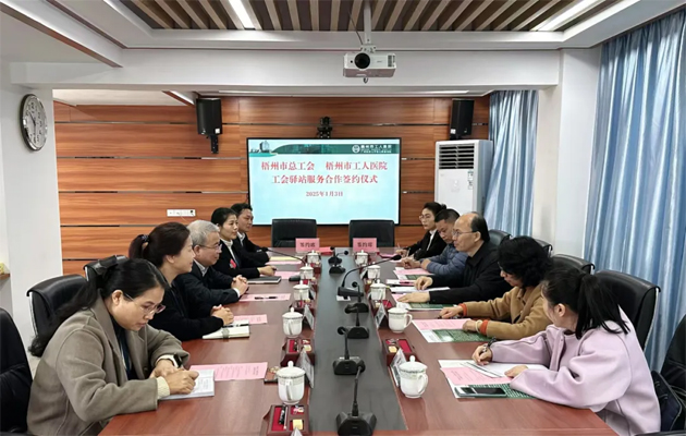 梧州市總工會(huì)到市工人醫(yī)院調(diào)研基層工會(huì)工作，加強(qiáng)工會(huì)驛站健康服務(wù)合作