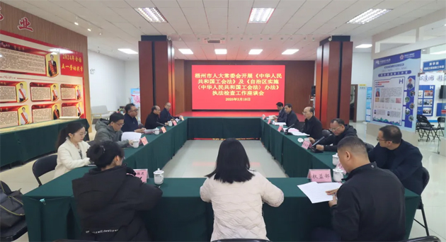 聚焦工會工作，維護職工權益丨梧州市人大常委會到市總工會開展執(zhí)法檢查