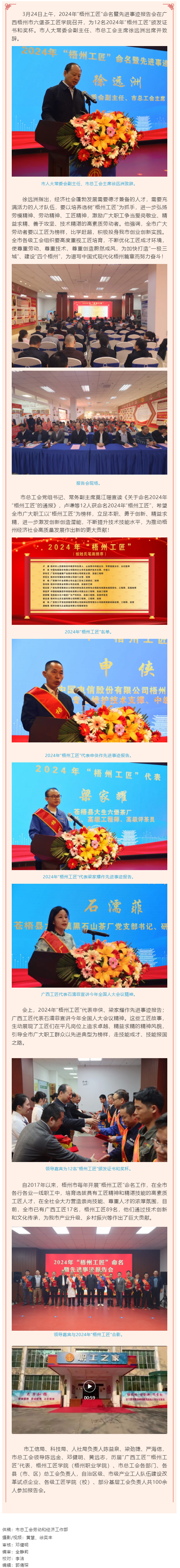 弘揚工匠精神，奏響實干強音丨2024年&ldquo;梧州工匠&rdquo;命名暨先進事跡報告會隆重召開.png