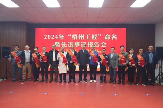 弘揚工匠精神，奏響實干強音丨2024年“梧州工匠”命名暨先進事跡報告會隆重召開