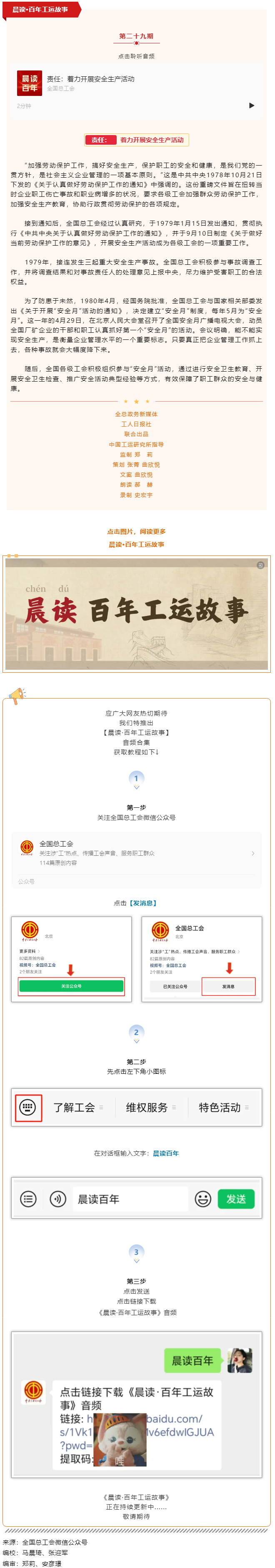 晨讀&middot;百年工運故事｜責任：著力開展安全生產(chǎn)活動.png