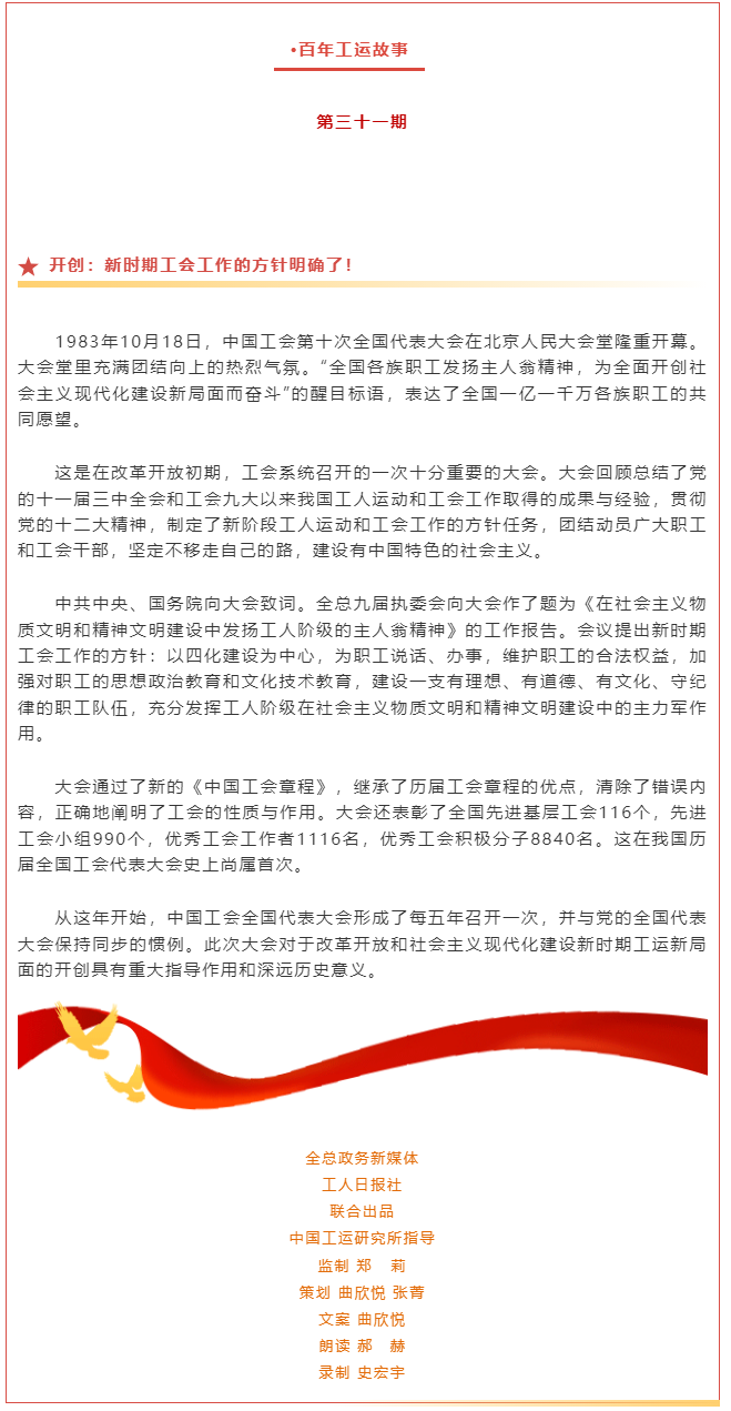 百年工運(yùn)故事｜開創(chuàng)：新時期工會工作的方針明確了！.png