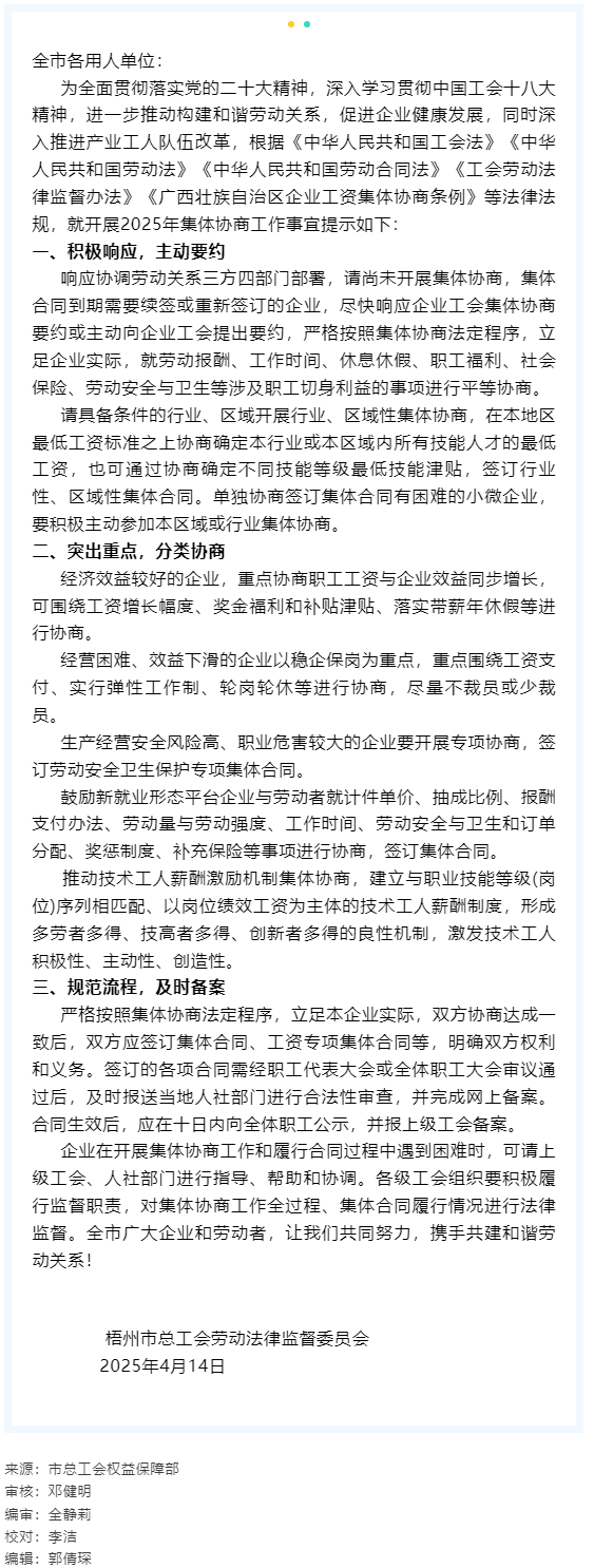 關(guān)于開展2025年企業(yè)集體協(xié)商工作的提示函.png