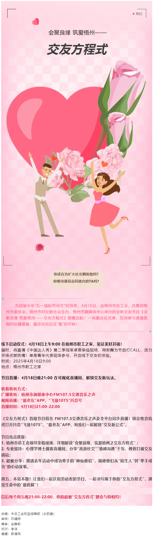 【慶&ldquo;五一&rdquo;系列活動(dòng)】甜蜜啟幕！《會(huì)聚良緣 筑愛(ài)梧州&mdash;&mdash;交友方程式》4月18日浪漫上線，單身青年看過(guò).png