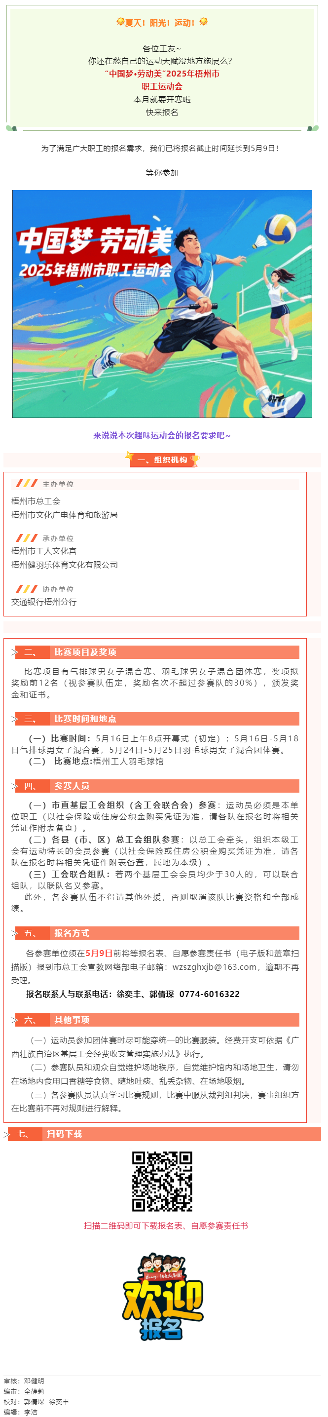 這個初夏讓我們一起享受運(yùn)動場上的暢快淋漓！2025年梧州市職工運(yùn)動會火熱報名中.png