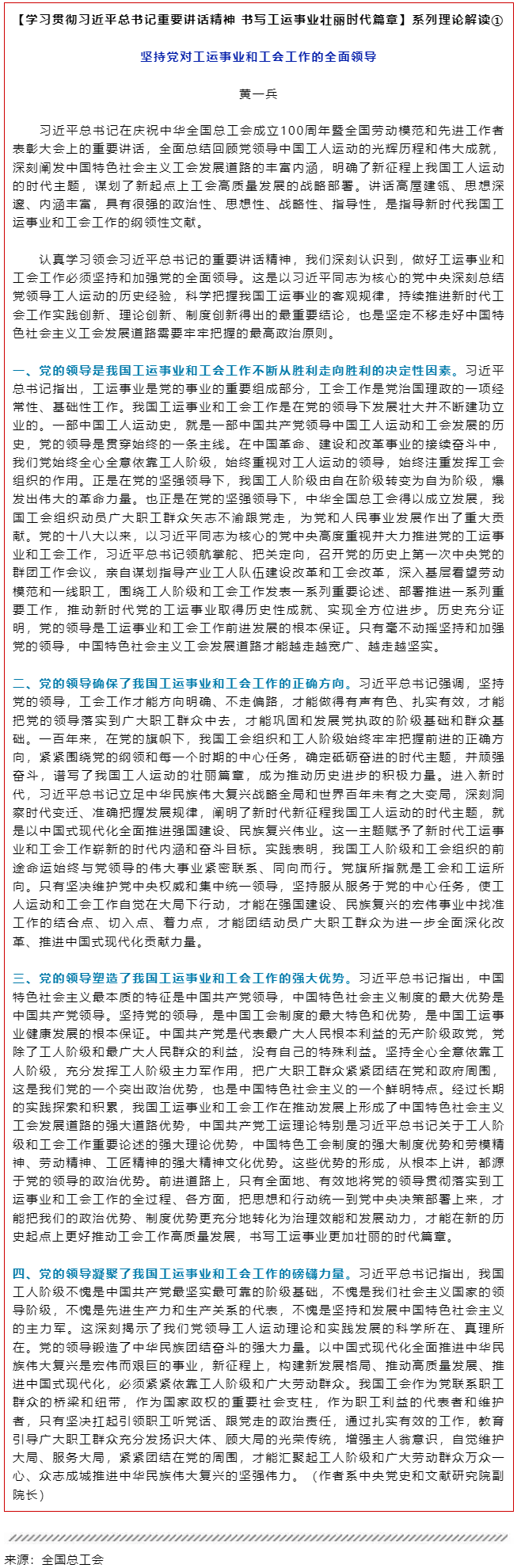 堅持黨對工運事業(yè)和工會工作的全面領(lǐng)導.png