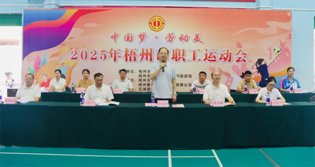 運(yùn)動(dòng)展風(fēng)采 建功新時(shí)代丨“中國(guó)夢(mèng) 勞動(dòng)美” 2025年梧州市職工運(yùn)動(dòng)會(huì)激情開(kāi)幕