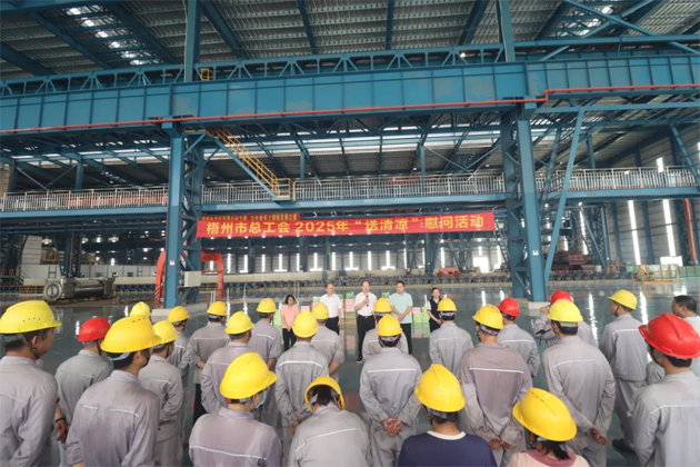 炎炎夏日送清涼 關(guān)愛(ài)職工沁人心| 梧州市總工會(huì)2025年送清涼活動(dòng)正式啟動(dòng)