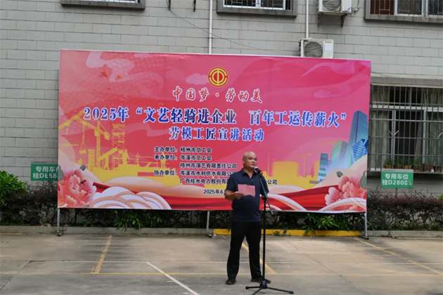 2025年“文藝輕騎進(jìn)企業(yè) 百年工運(yùn)傳薪火”勞模工匠宣講活動(dòng)（岑溪市專場(chǎng)）