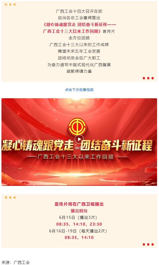 《凝心鑄魂跟黨走 團結(jié)奮斗新征程&mdash;&mdash;廣西工會十三大以來工作回顧》宣傳片發(fā)布.png