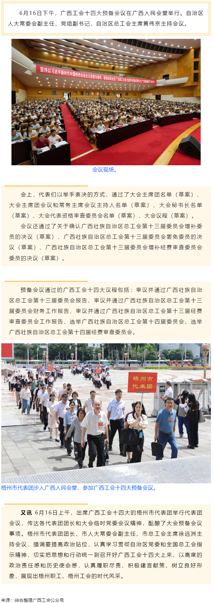 廣西工會(huì)十四大舉行預(yù)備會(huì)議 黃偉京主持.png