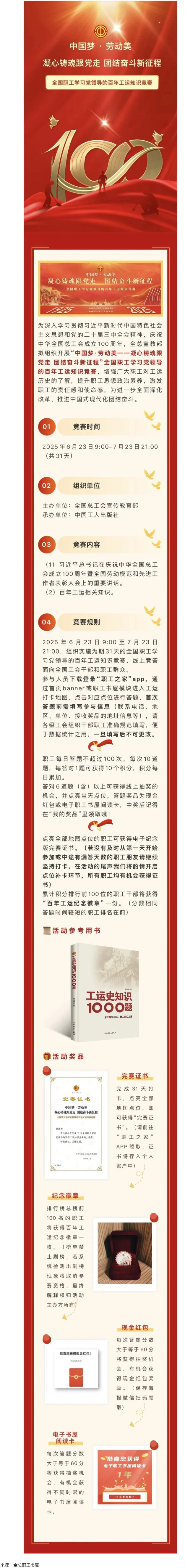 活動預(yù)告丨全國職工學(xué)習(xí)黨領(lǐng)導(dǎo)的百年工運(yùn)知識競賽即將開賽！.png
