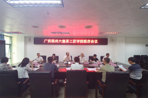 廣西梧州六堡茶工匠學(xué)院召開(kāi)聯(lián)席會(huì)議丨共商共建推動(dòng)產(chǎn)業(yè)技能人才隊(duì)伍建設(shè)