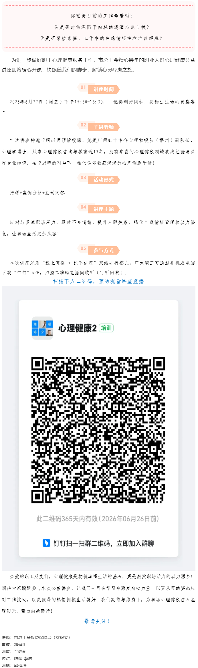 講座預(yù)告_&ldquo;工會進(jìn)萬家 關(guān)愛職工心理健康&rdquo;主題講座開講啦！.png