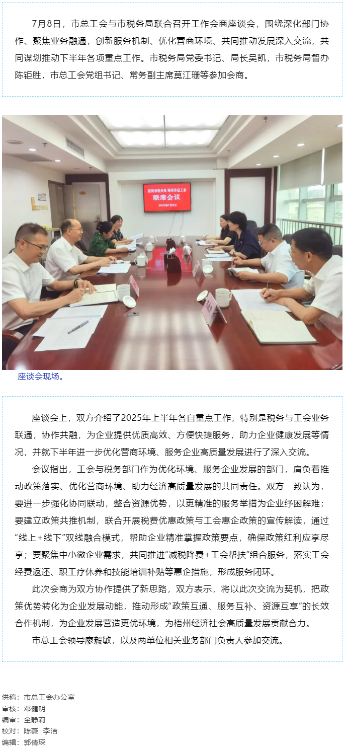 聚焦業(yè)務(wù)融通，協(xié)作推動(dòng)發(fā)展_梧州市總工會(huì)與市稅務(wù)局召開(kāi)工作會(huì)商座談會(huì).png