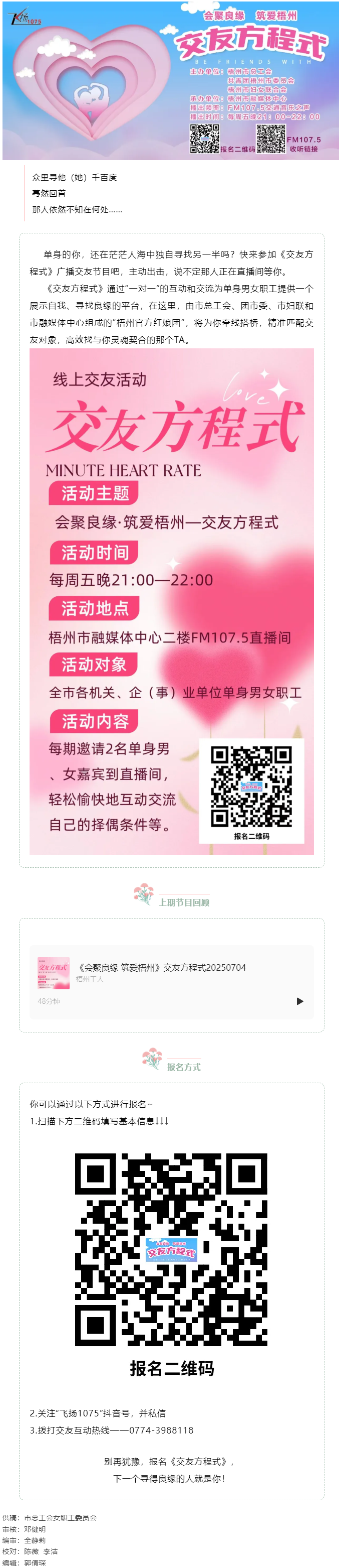 【會聚良緣&middot;筑愛梧州】誠邀廣大單身青年職工走進廣播交友節(jié)目《交友方程式》&mdash;&mdash;讓電波織線，聲里尋緣.png