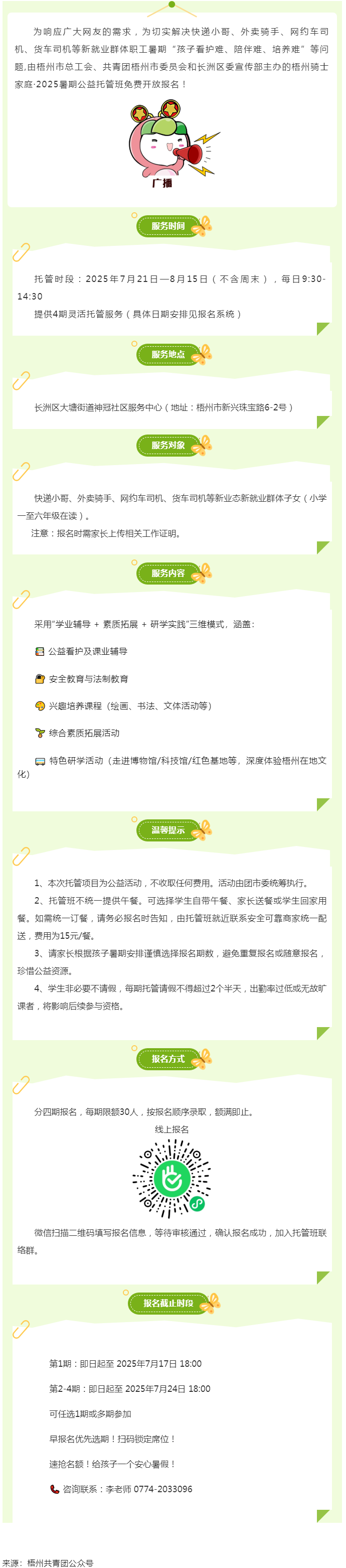 解騎手之憂，護童心之樂&mdash;&mdash;2025年暑期梧州市騎士子女公益托管班報名開啟.png